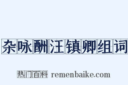 杂咏酬汪镇卿组词是什么意思的图片